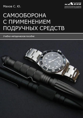 . Самооборона с применением подручных средств
