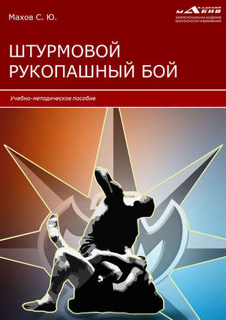 . Штурмовой рукопашный бой