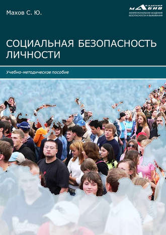 . Социальная безопасность личности