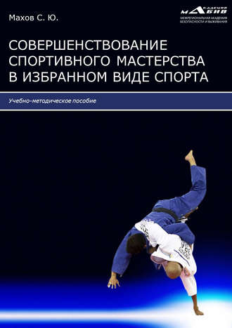 . Совершенствование спортивного мастерства в избранном виде спорта