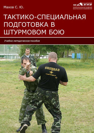 . Тактико-специальная подготовка в штурмовом бою