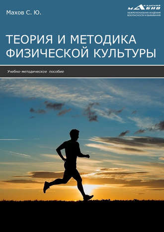 . Теория и методика физической культуры