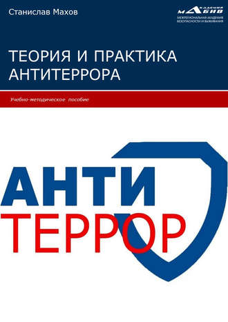 . Теория и практика антитеррора