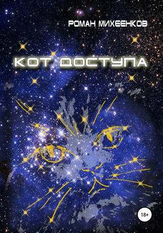 . Кот доступа
