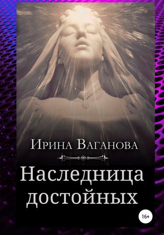 . Наследница достойных