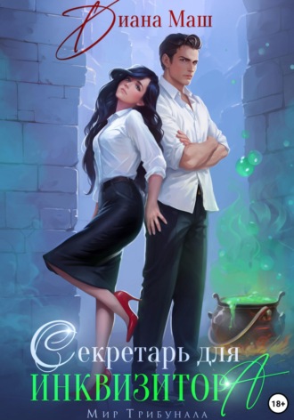 . Секретарь для инквизитора