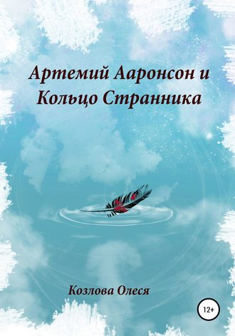 Олеся Витальевна Козлова. Артемий Ааронсон и Кольцо Странника
