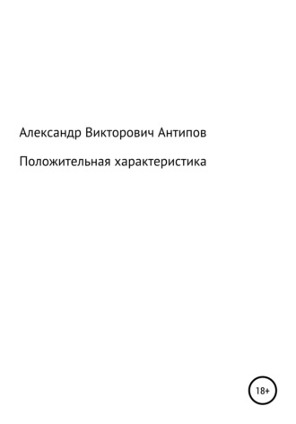 . Положительная характеристика