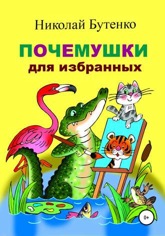 . Почемушки для избранных