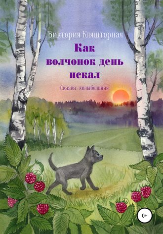 Виктория Кляшторная. Как волчонок день искал. Сказка-колыбельная