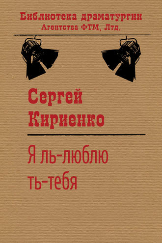 Сергей Иванович Кириенко. Я ль-люблю ть-тебя!