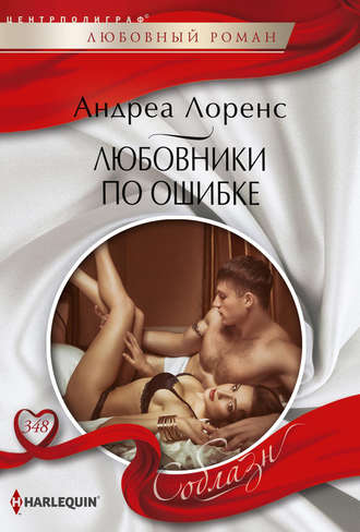 . Любовники по ошибке