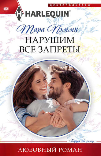 . Нарушим все запреты