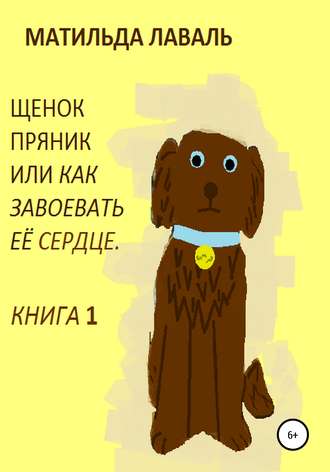 Матильда Лаваль. Щенок Пряник, или Как завоевать её сердце