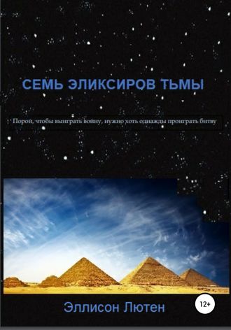 Эллисон Лютен. Семь эликсиров тьмы