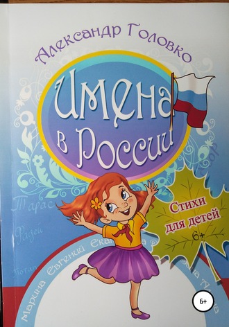 . Имена в России
