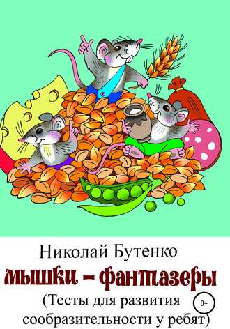 . Мышки-фантазёры