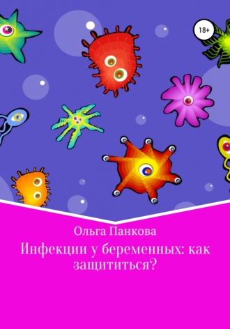Ольга Юрьевна Панкова. Инфекции у беременных: как защититься?