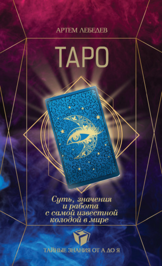 . Таро. Суть, значения и работа с самой известной колодой в мире