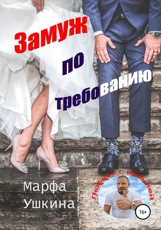 . Замуж по требованию