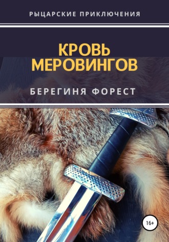 . Кровь Меровингов
