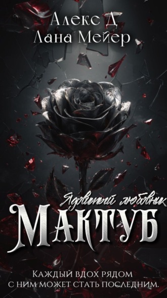 . Мактуб. Книга 1. Ядовитый любовник