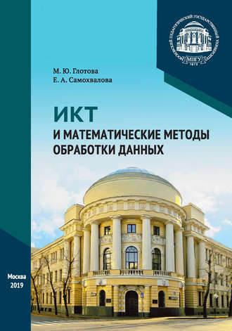 . ИКТ и математические методы обработки данных