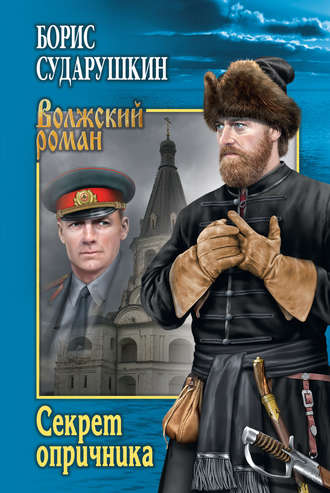 Борис Сударушкин. Секрет опричника; Преступление в слободе