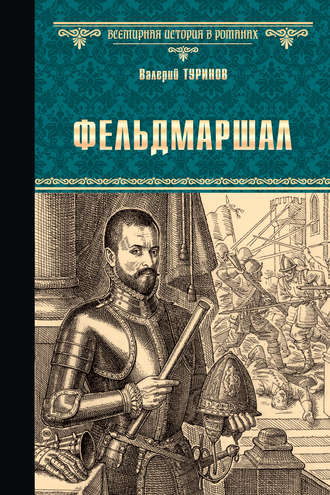 Валерий Туринов. Фельдмаршал