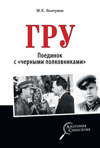 Михаил Болтунов. ГРУ. Поединок с «черными полковниками»
