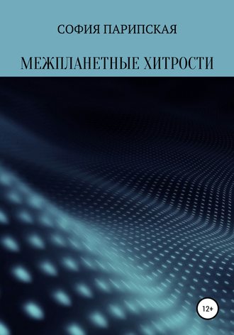. Межпланетные хитрости