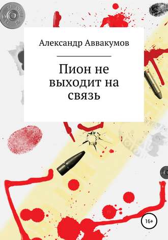 . Пион не выходит на связь