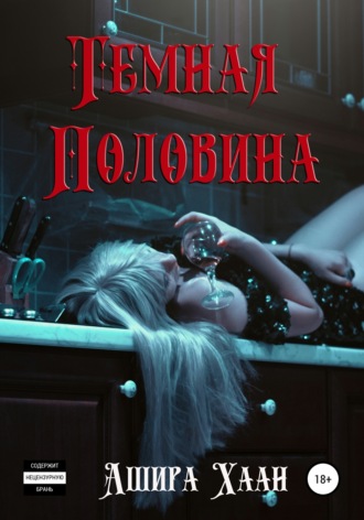 Ашира Хаан. Темная половина