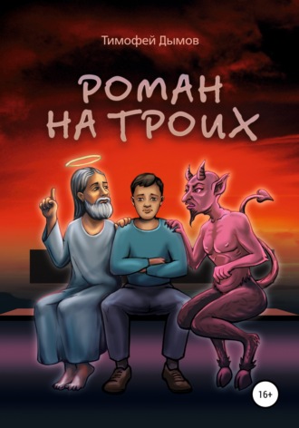 . Роман на троих