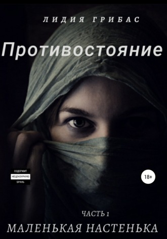 . Противостояние. Часть 1. Маленькая Настенька