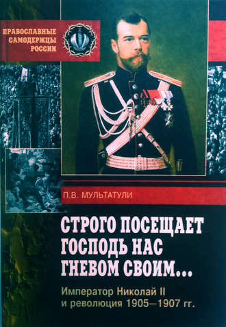 . Строго посещает Господь нас гневом своим… Император Николай II и революция 1905-1907 гг