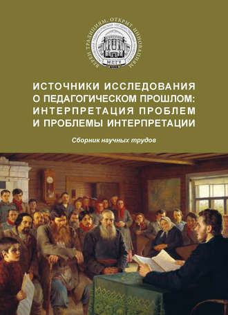 Сборник статей. Источники исследования о педагогическом прошлом: интерпретация проблем и проблемы интерпретации