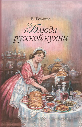 Владимир Шевляков. Блюда русской кухни