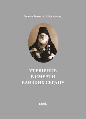 Епископ Гермоген (Добронравин). Утешение в смерти близких сердцу