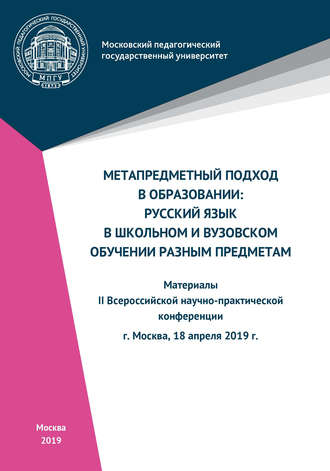 Сборник статей. Метапредметный подход в образовании: русский язык в школьном и вузовском обучении разным предметам