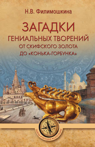 Наталия Владимировна Филимошкина. Загадки гениальных творений. От скифского золота до «Конька-Горбунка»