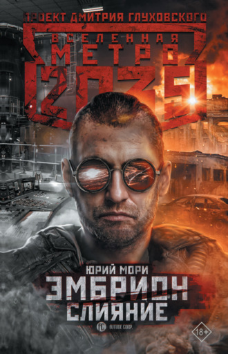 . Метро 2035: Эмбрион. Слияние