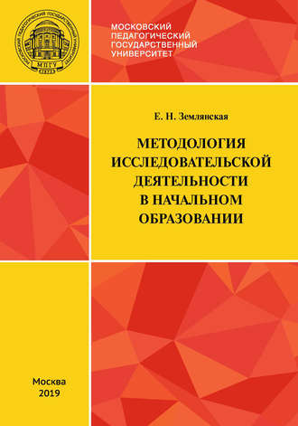 . Методология исследовательской деятельности в начальном образовании