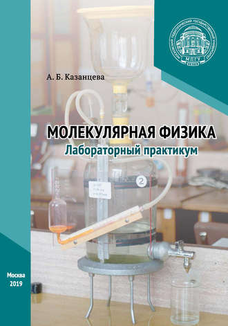. Молекулярная физика. Лабораторный практикум
