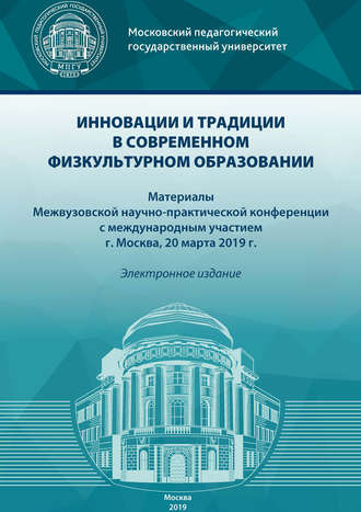 Сборник статей. Инновации и традиции в современном физкультурном образовании