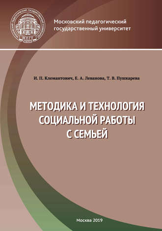 . Методика и технология социальной работы с семьей