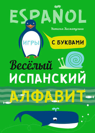 . Весёлый испанский алфавит. Игры с буквами