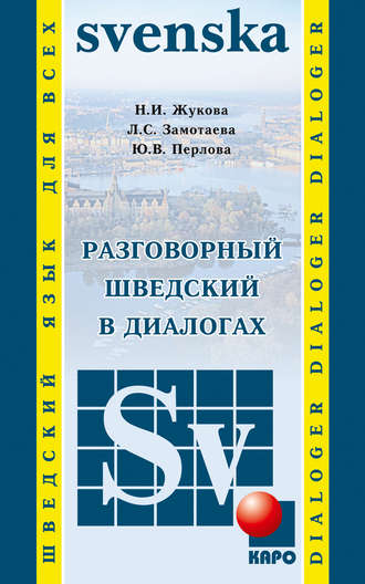 Н. И. Жукова. Разговорный шведский в диалогах