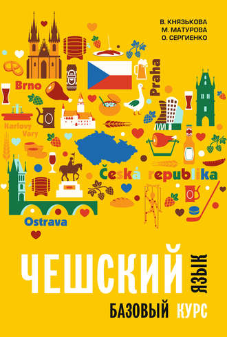 О. С. Сергиенко. Чешский язык. Базовый курс