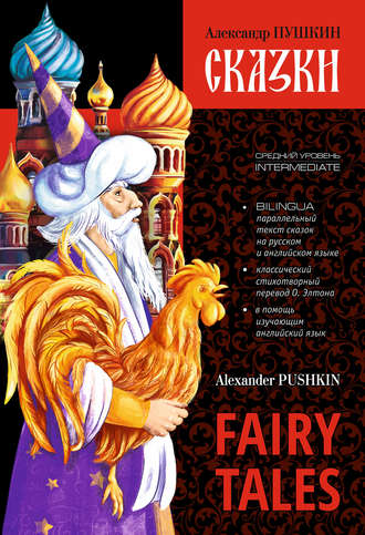 . Сказки / Fairy Tales. Книга c параллельным текстом на английском и русском языках